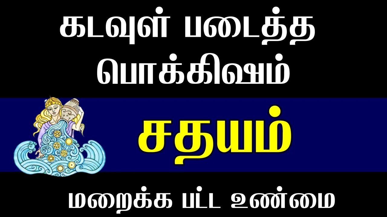 சதயம் நட்சத்திரம் மறைக்க பட்ட உண்மை கடவுள் படைத்த பொக்கிஷம் | sathayam natchathiram characteristics