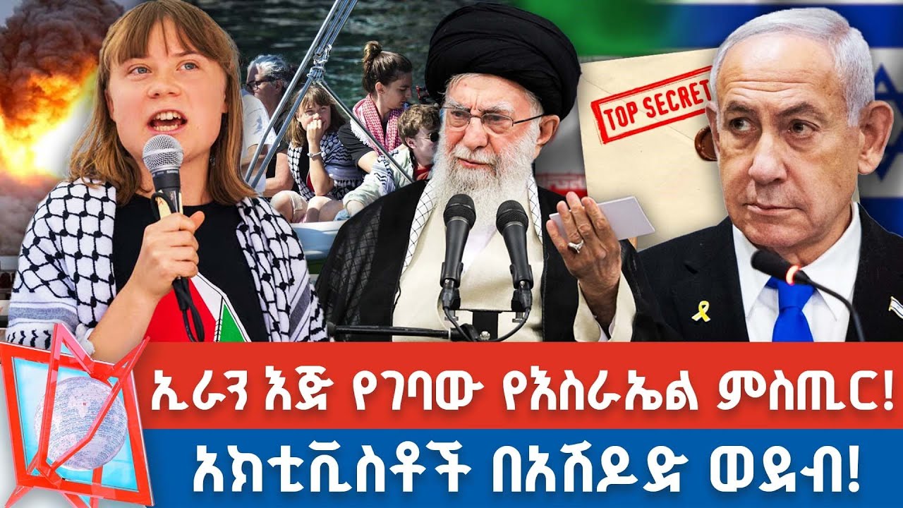 በእስራኤል ቁጥጥር ስር የዋሉት አክቲቪስቶች! | 