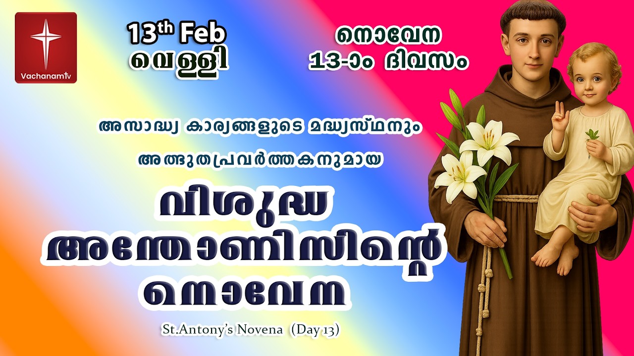 🔴LIVE  | 13 Feb 2026 | Miraculous Novena to St. Anthony | അതിശക്തമായ വിശുദ്ധ അന്തോണിയോടുള്ള നൊവേന