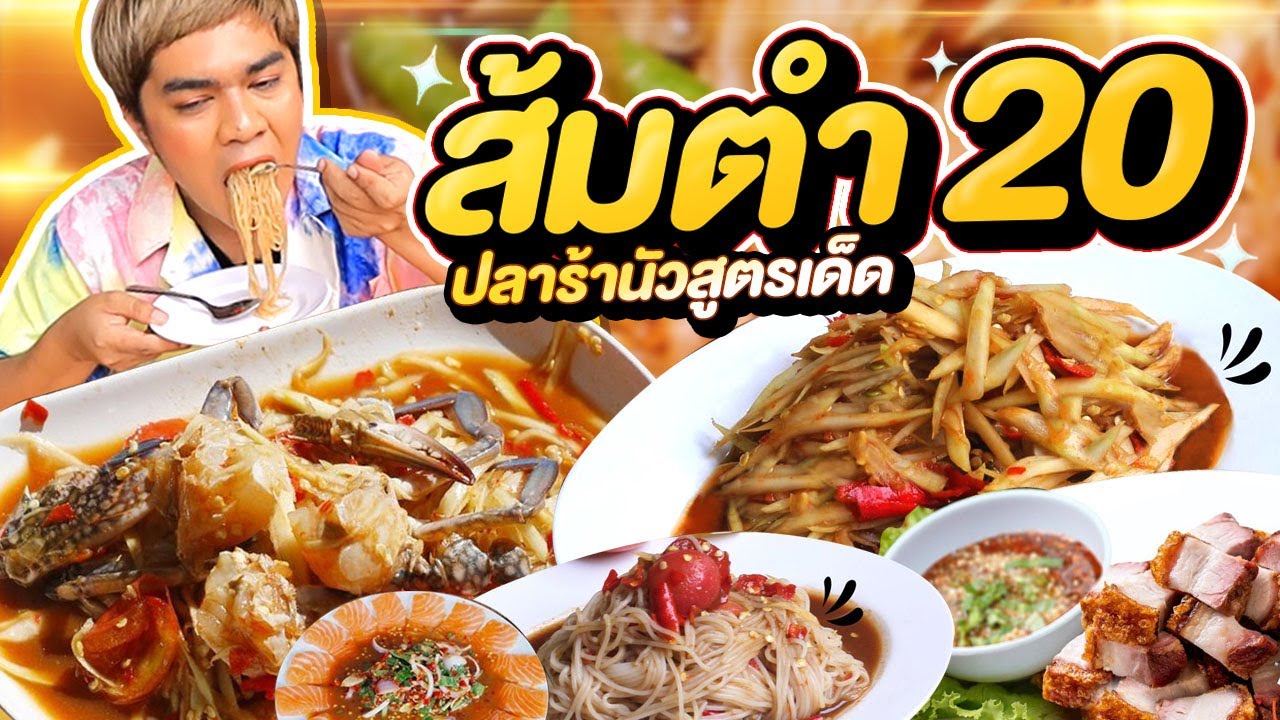 ส้มตำ 20 บาท ปลาร้าหอมนัวมาก น้ำลายแตกทั้งคลิป ยำปูสดแซ่บ แจ้งวัฒนะ 14 | หนูหรี่