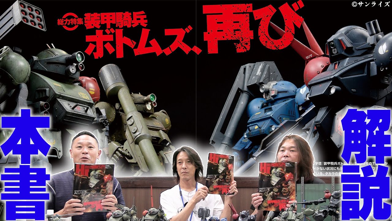 【ボトムズ前編】ボトムズ大好きおじさん・桜井信之さん＆コジマ大隊長さんをゲストに、「特集：装甲騎兵ボトムズ、再び」を語ります！【HJメカニクス24】【ホビージャパン】