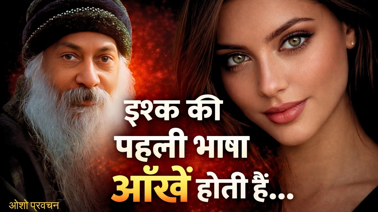 नज़रें चुराने वाली स्त्री असल में क्या कहना चाहती है दिल छू लेगा #osho 