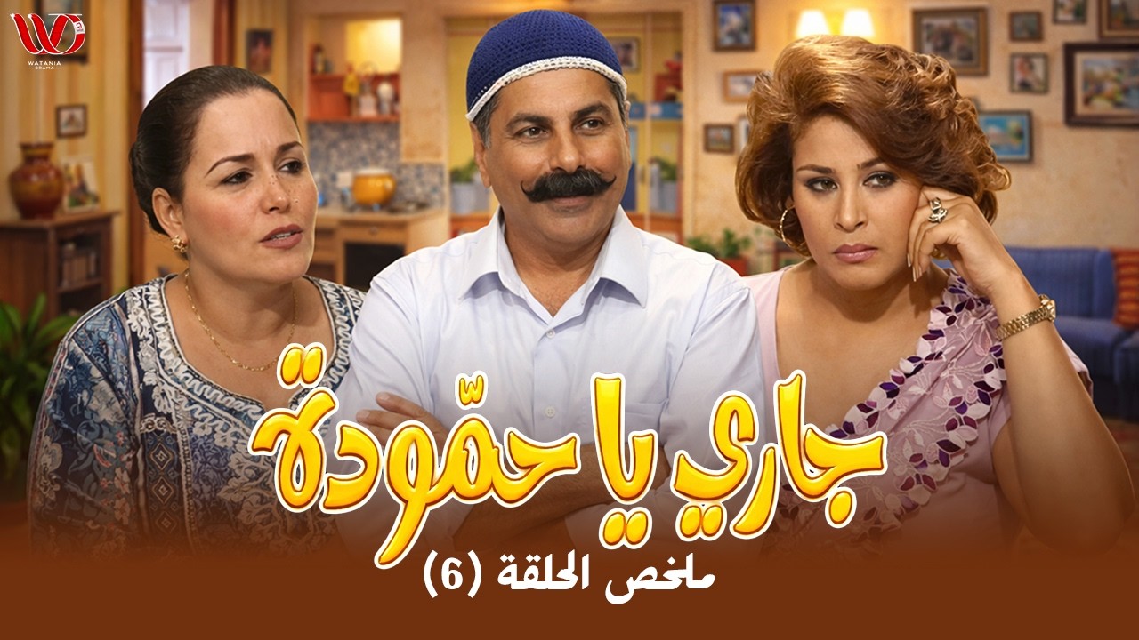 مسلسل جاري يا حمودة | ملخص الحلقة 6
