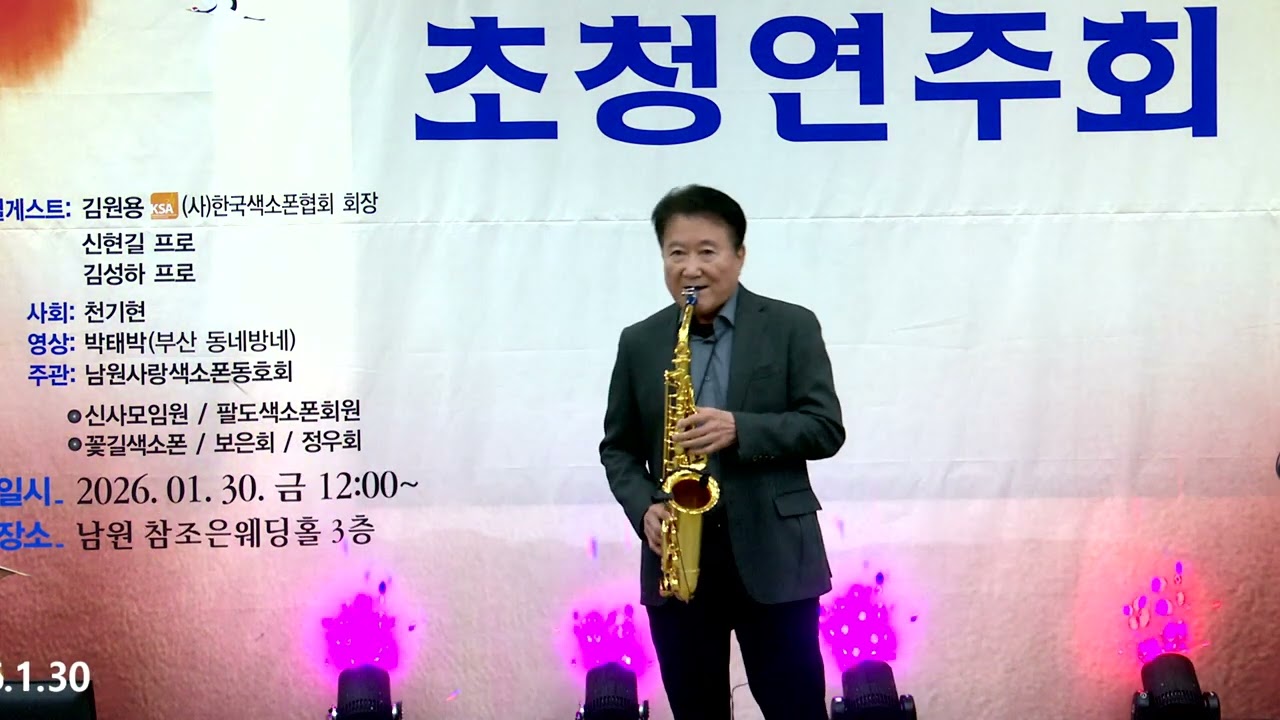 김원용(초청/연주) - Cuban Hideaway/데이브 코즈(양영문 회장 산수연 기념/초청 연주회) 남원 참조은 웨딩홀 2026.1.30