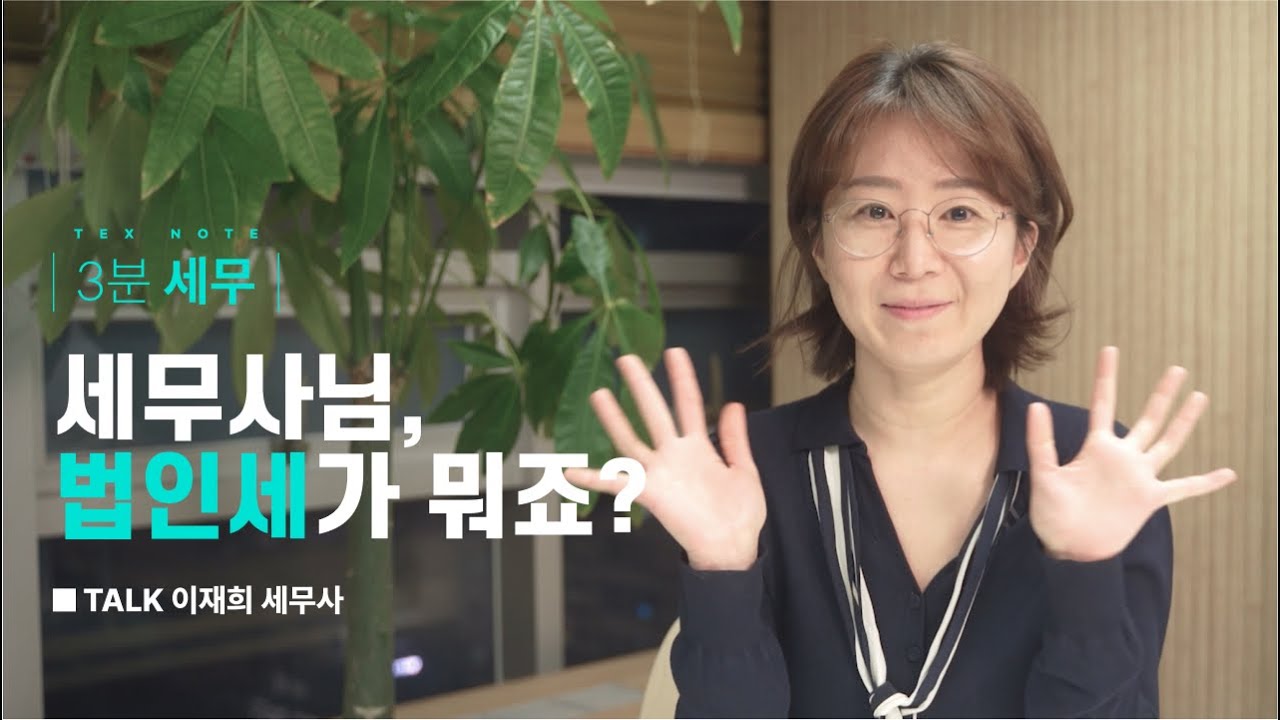 [쉽고빠른 3분세무] 법인세란 무엇일까요?