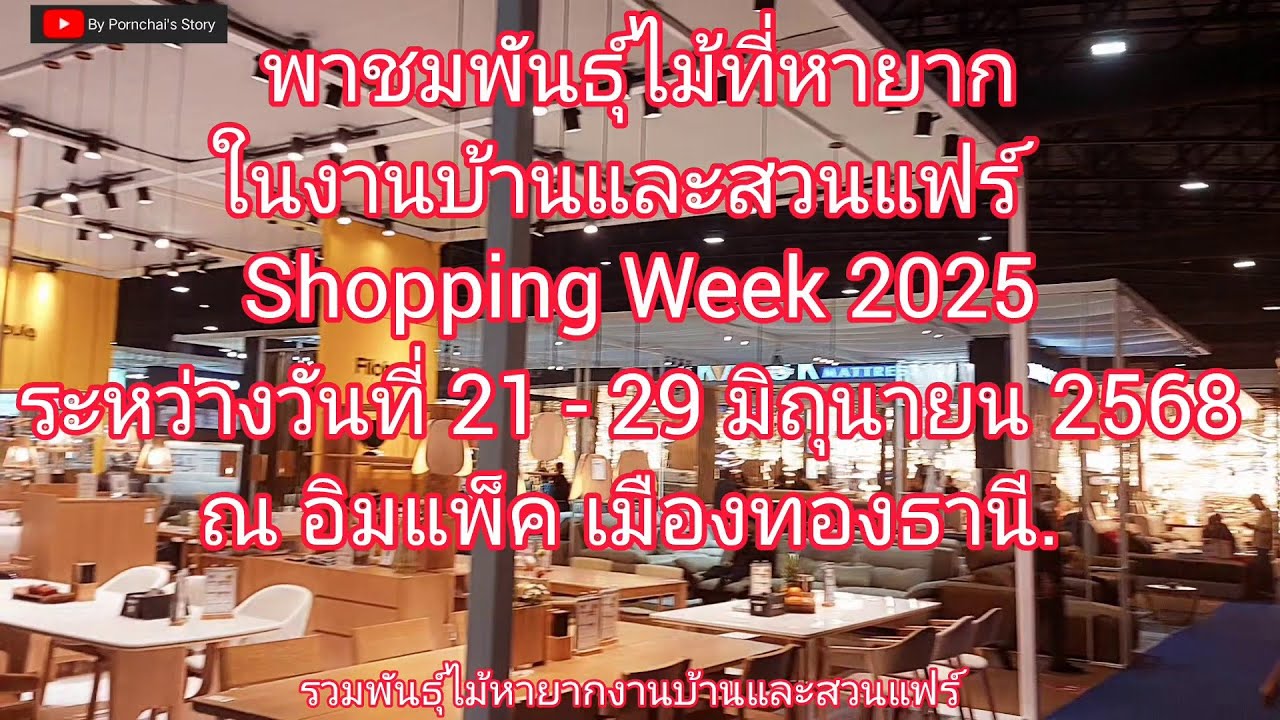 พาชมพันธุ์ไม้หายากในงานบ้านและสวนแฟร์ Shopping Week- By Pornchai's Story