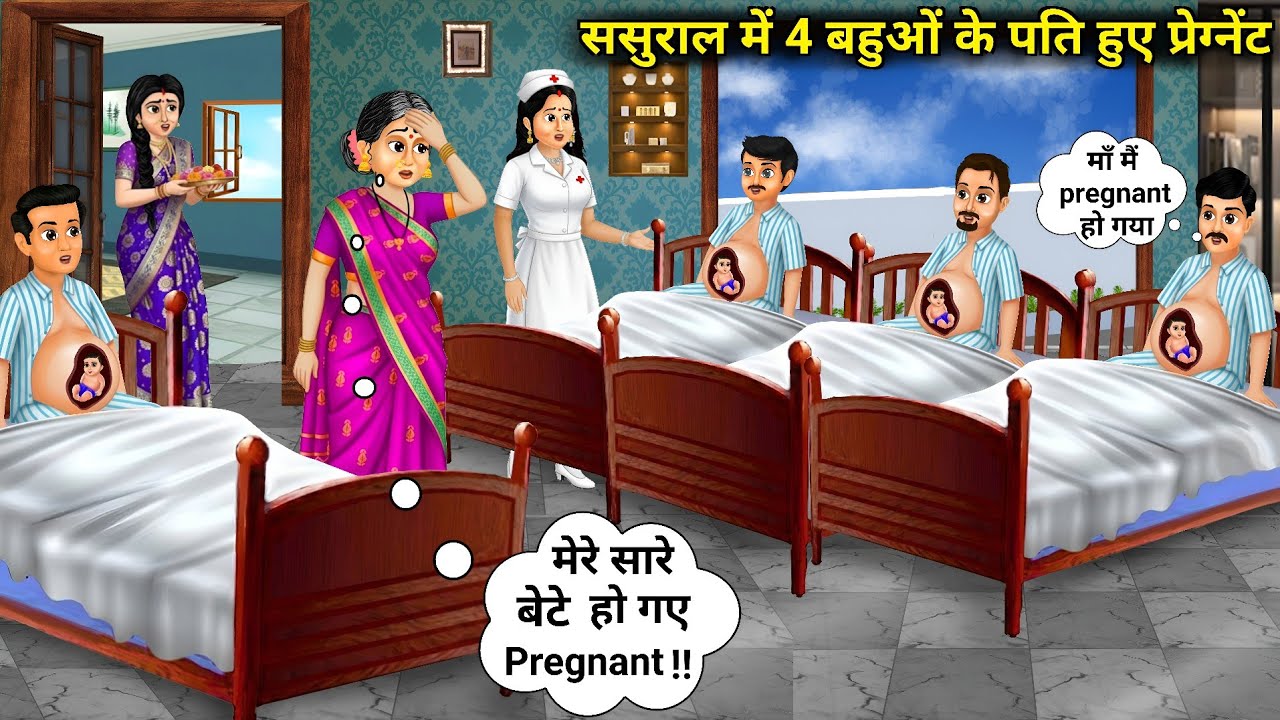 ससुराल में 4 बहुओं के पति हुए प्रेग्नेंट | In-laws house husbands of 4 daughters-in-law got pregnant