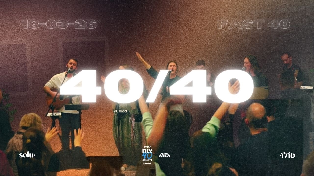 סגירת צום 40 ~ משמרת הלל ותפילה ~ 18/03/26