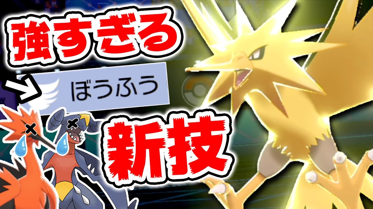 もう環境は動き出している⁉️上位ポケモンに強いジョーカー『原種サンダー』【ポケモン剣盾】