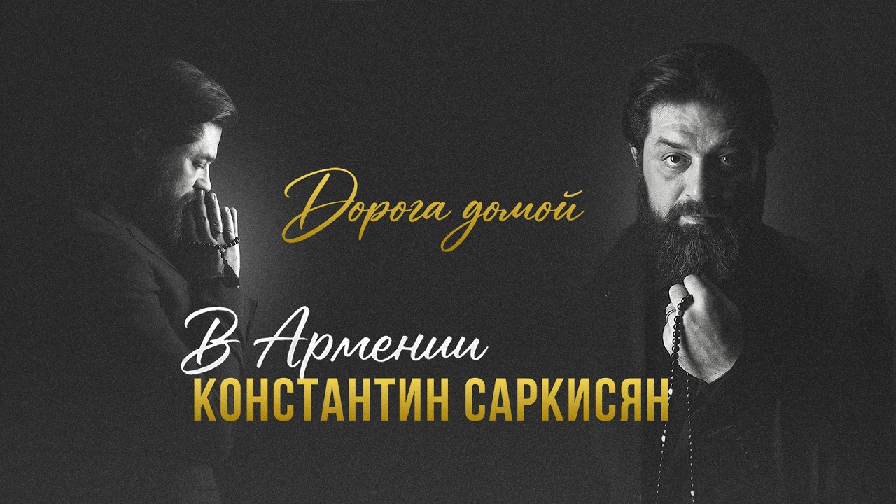 Константин Саркисян - Семинар &laquo;Дорога Домой&raquo; | Полная запись | Ереван 2026