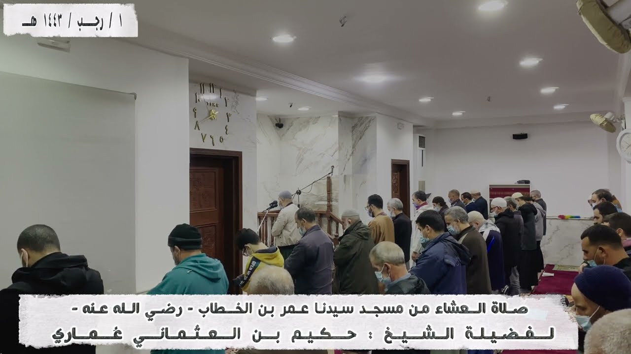 تلاوة بالصيغة المغاربية الأندلسية | صلاة العشاء 2 رجب 1443 هـ | الشيخ عبدالحكيم عماري | الجزائر