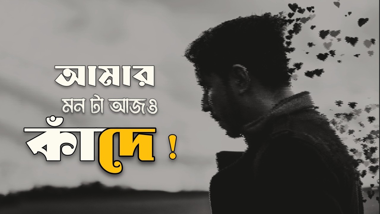 ভিতরের মন টা আজও কাঁদে ! My Heart Still Cries for You । Death of LOVE । EMPTINESS