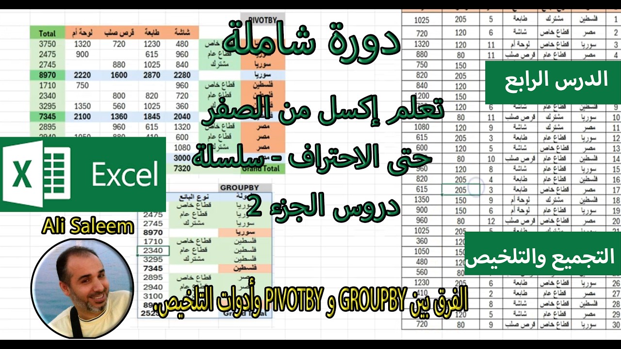 شرح ميزات Excel الجديدة | الفرق بين GROUPBY و PIVOTBY وأدوات التلخيص. الدرس 4.