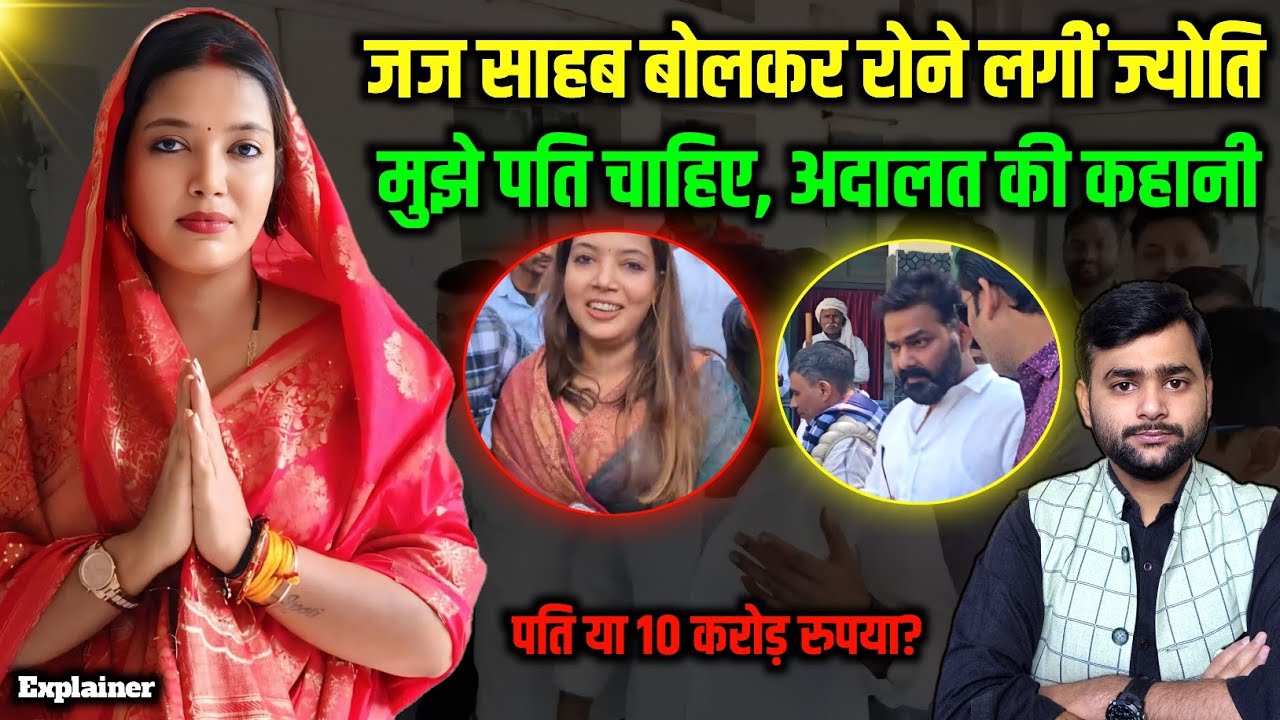 Pawan Singh से मिलवा दीजिए जज साहब, Jyoti Singh हाथ जोड़कर रोने लगीं? Mohit Kumar Singh