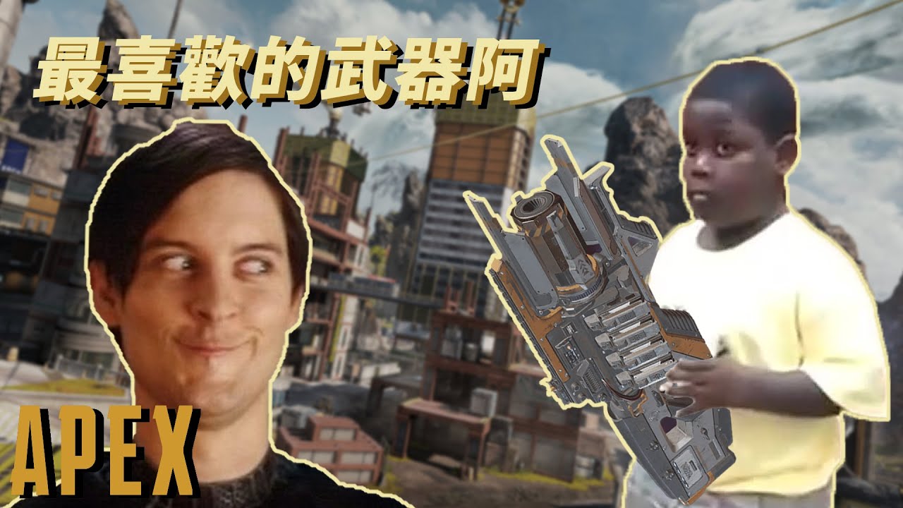 【加飯精華】 最喜歡的武器阿 APEX英雄