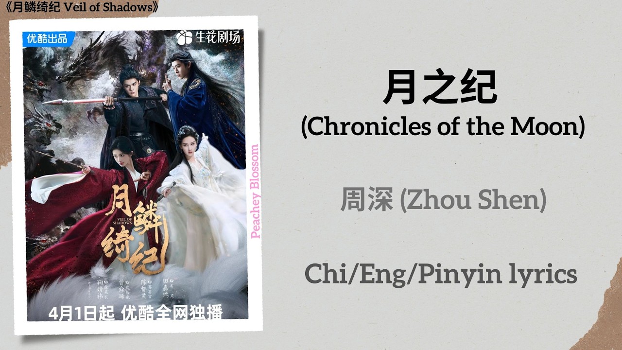 月之纪 (Chronicles of the Moon) - 周深 (Zhou Shen)《月鳞绮纪 Veil of Shadows》Chi/Eng/Pinyin lyrics