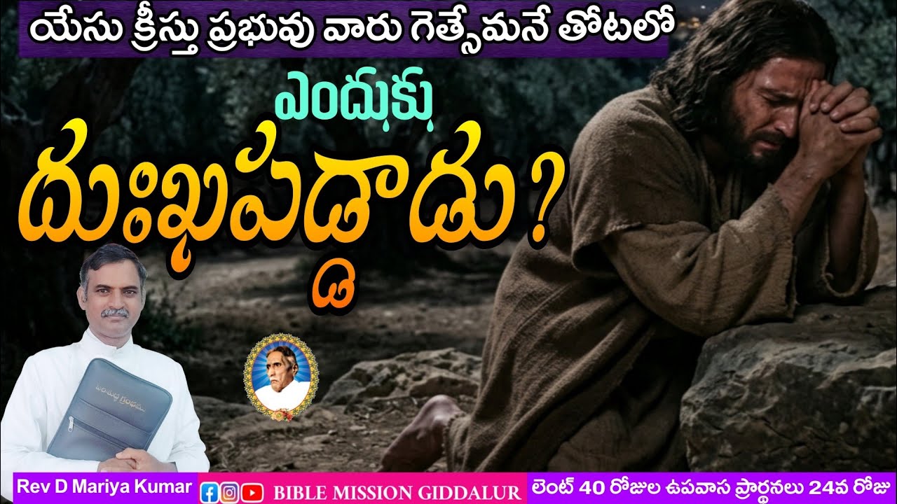 అంశం: యేసు క్రీస్తు ప్రభువు వారు గెత్సేమనే తోటలో ఎందుకు దుఃఖపడ్డాడు?//Rev.D Mariya Kumar