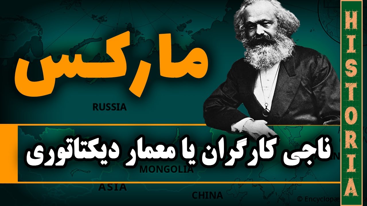 کارل مارکس حقیقتا که بود؟ [بیوگرافی کارل مارکس]