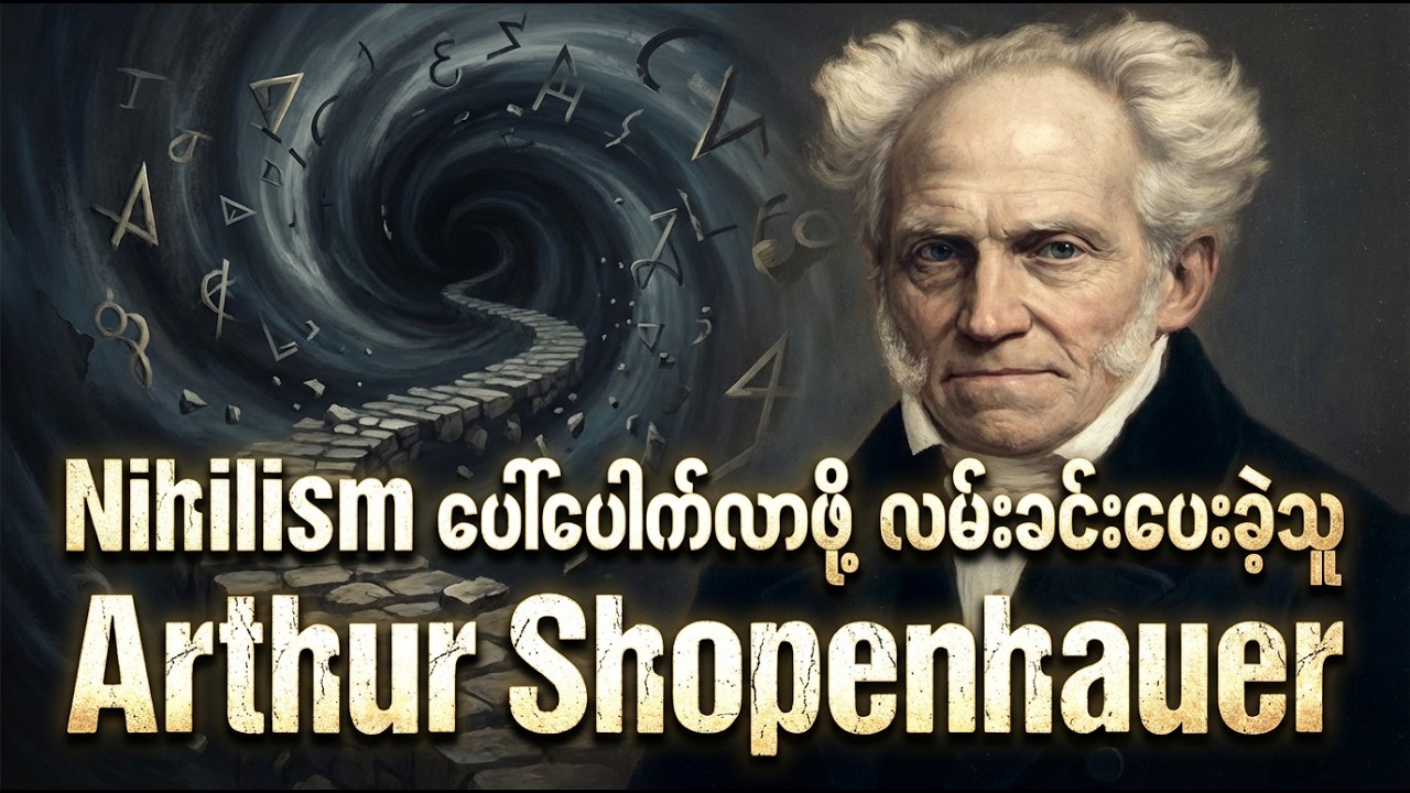 Nihilism ပေါ််ပေါက်လာဖို့ လမ်းခင်းပေးခဲ့သူ Arthur Shopenhauer