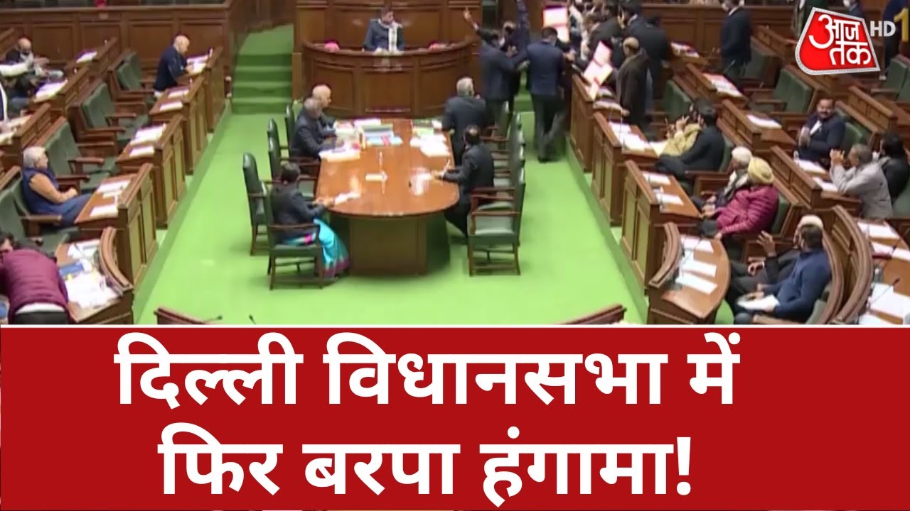 Delhi: दिल्ली विधानसभा में हंगामा ही हंगामा..मार्शल ने BJP विधायकों को किया बाहर| AAP Vs BJP |Latest