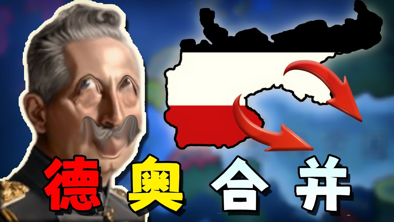假如我穿越回一戰時期，扮演德皇瓜分奧匈帝國會怎樣？【鋼鐵雄心4】一戰德國 01