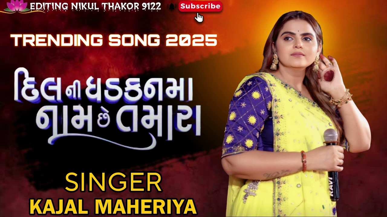દિલ ની ધડકન માં નામ છે તમારા ! Kajal Maheriya ! Gujarati Song DJ Remix ! 