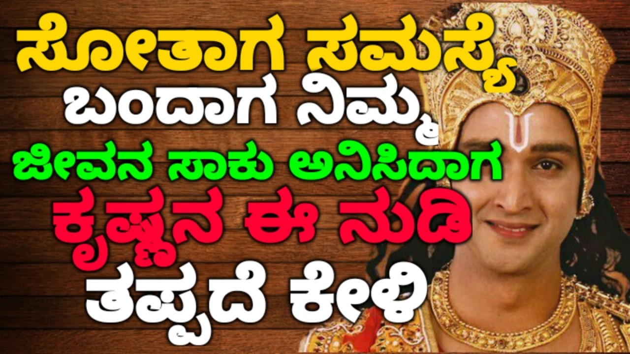ಸೋತಾಗ ಸಮಸ್ಯೆ ಬಂದಾಗ ನಿಮ್ಮ ಜೀವನ ಸಾಕು ಅನಿಸಿದಾಗ ಕೃಷ್ಣನ ಈ ನುಡಿ ಕೇಳಿ || #motivationalvideo @KANNADANEWS8