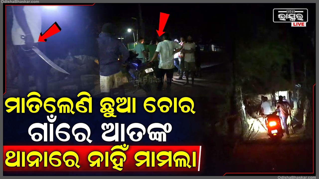 ସାବଧାନ ! ଖରାଦିନ ଆଗରୁ ମାତିଲେ ଛୁଆ ଚୋର, ଥାନାରେ ନାହିଁ ମାମଲା , ଆତଙ୍କିତ ବାପା ମା