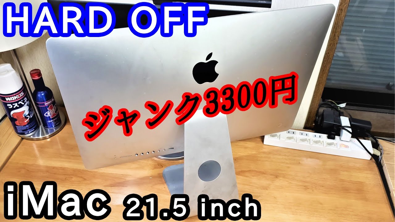 M1 iMacが高くて買えないので、代わりに3300円でジャンクなiMac入手した。の巻