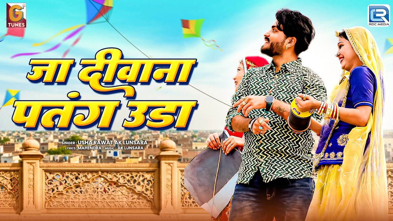 Makar Sankranti Special 2026 ►जा दीवाना पतंग उड़ा | Usha Rawat | AK Lunsara | Superhit Marwadi Song