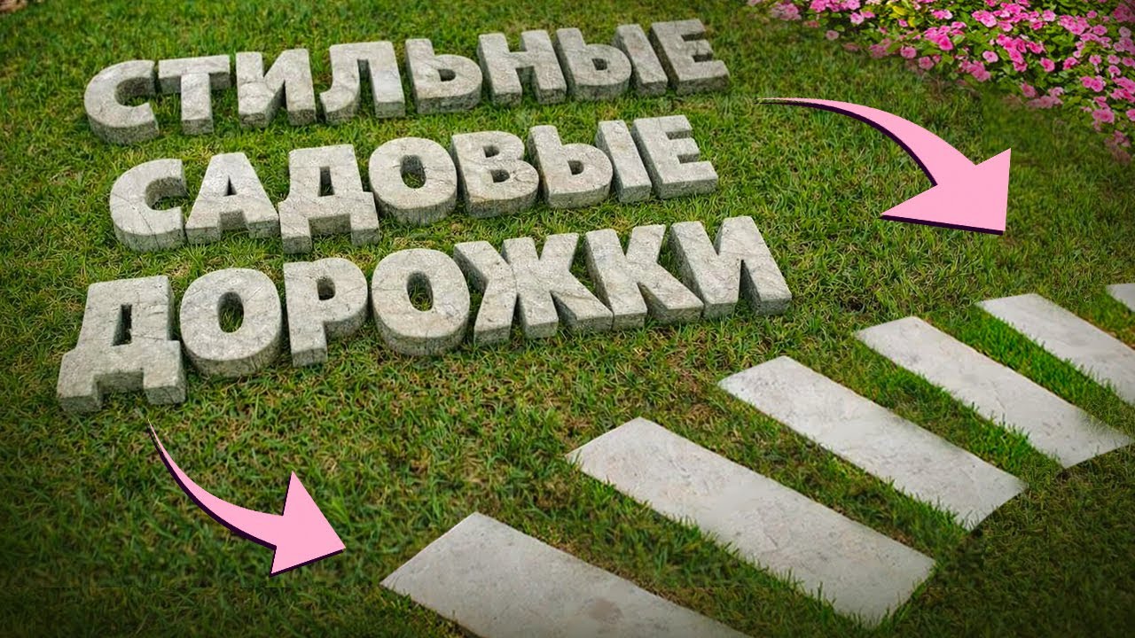 Стильные бюджетные садовые дорожки