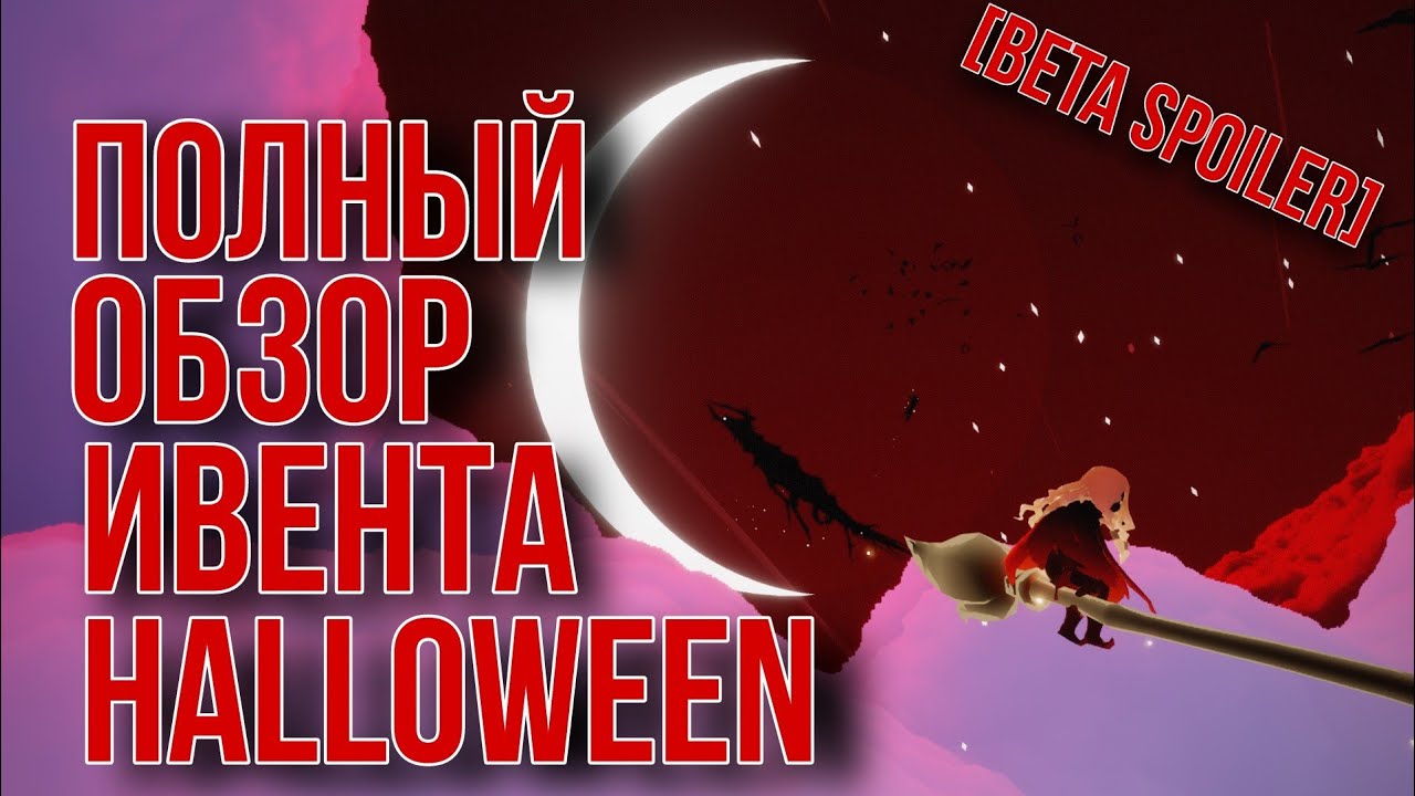 [Beta Spoiler] HALLOWEEN, обзор ивента/ Sky: children of the light