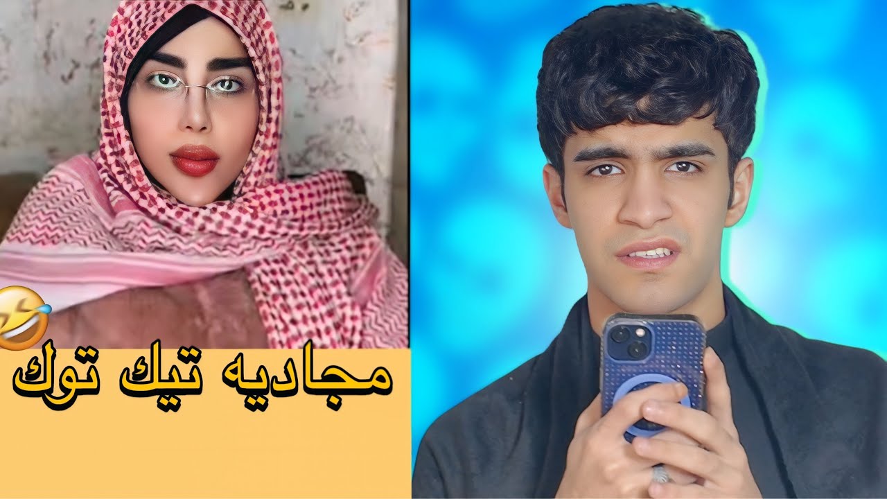 مجاديه تيك توك العراقي😂🇮🇶