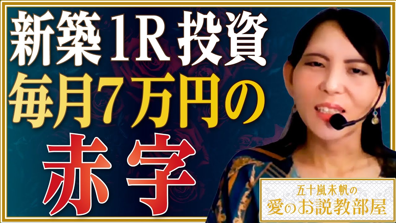 【毎月7万円赤字】新築ワンルームマンションを半年で6戸購入した方へ愛あるアドバイス【五十嵐未帆の「愛のお説教部屋」.vol7】