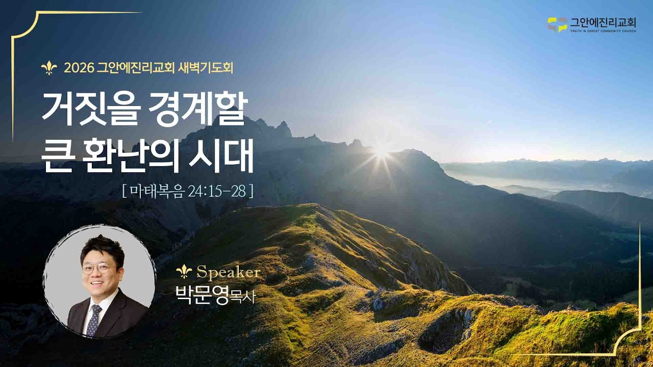 [20260319 그안에진리교회 새벽기도회] 거짓을 경계할 큰 환난의 시대 마 24:15-28_박문영 목사