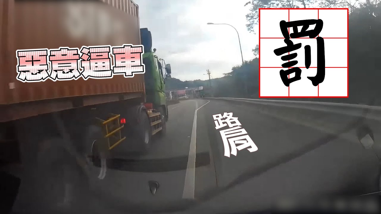惡意逼車 依法嚴辦