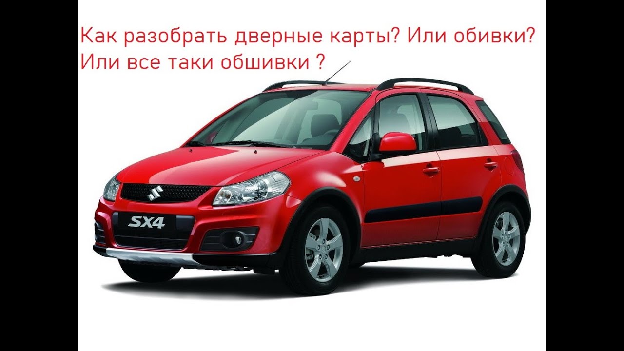 Suzuki SX4 1 поколение. Как снять дверные карты? Как снять дверные обивки? Как снять дверные обшивки