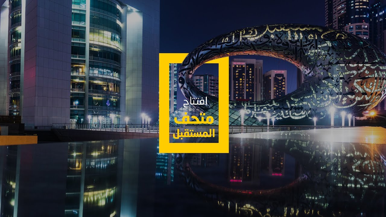 حفل افتتاح #متحف_المستقبل