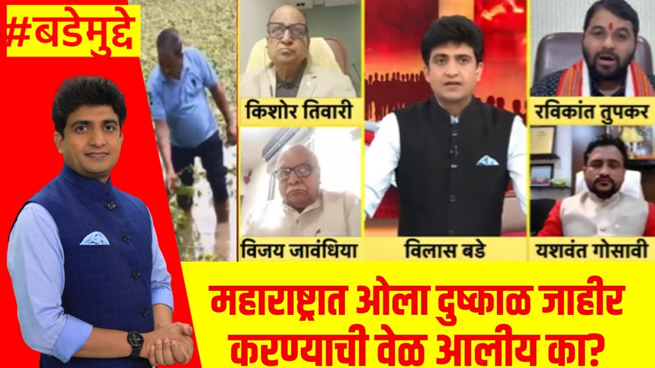 Shetakari News | महाराष्ट्रात ओला दुष्काळ जाहीर करण्याची वेळ आलीय का? | Bade Mudde | Marathi News