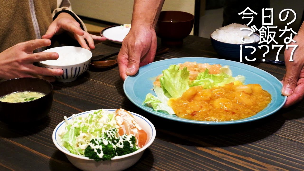 夜ご飯は夫の手料理｜エビチリとエビマヨ｜年の差夫婦の何気ない会話｜Japanese food｜今日のご飯なに？77