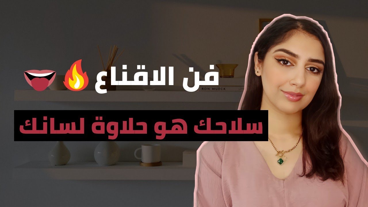 أسرار فن الاقناع، حلاوة اللسان و الكلام المعسول يخليوك تاخدي أي حاجة بغيتيها🔥