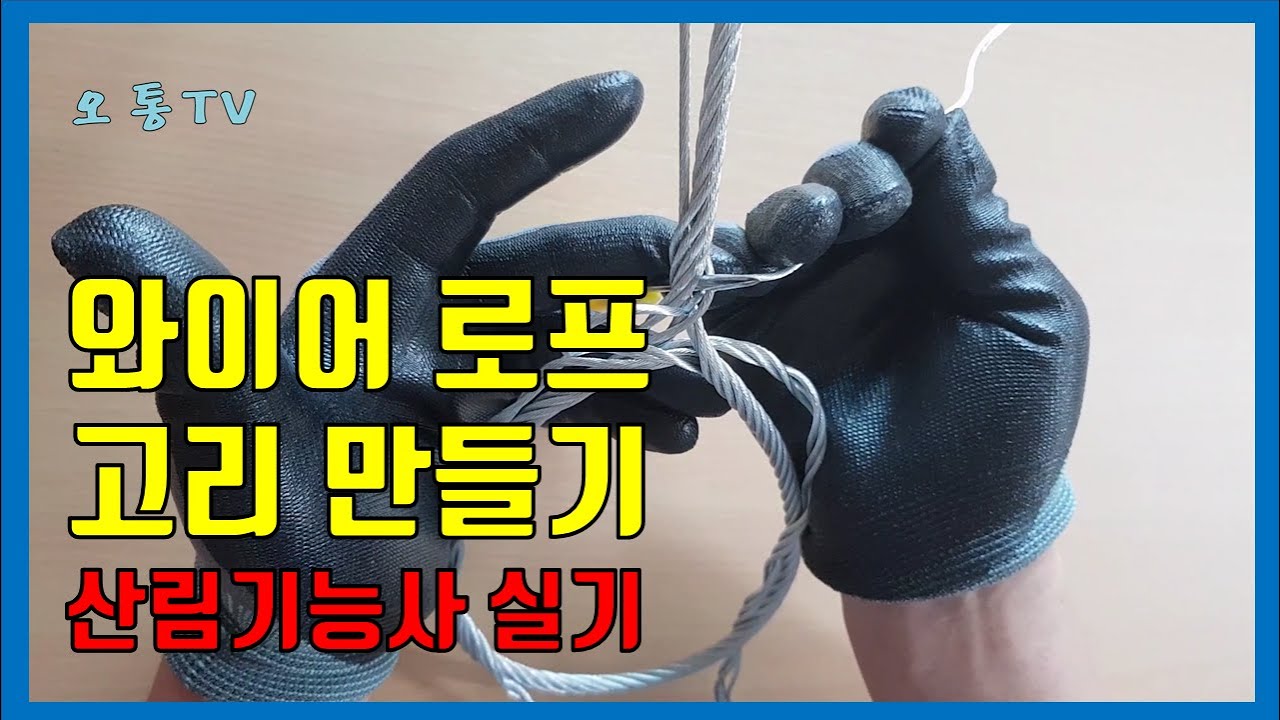 와이어로프 꼬는법(12분컷), 산림기능사 실기 시험 와이어 로프 고리 만들기, 산림기능사 실기 동영상