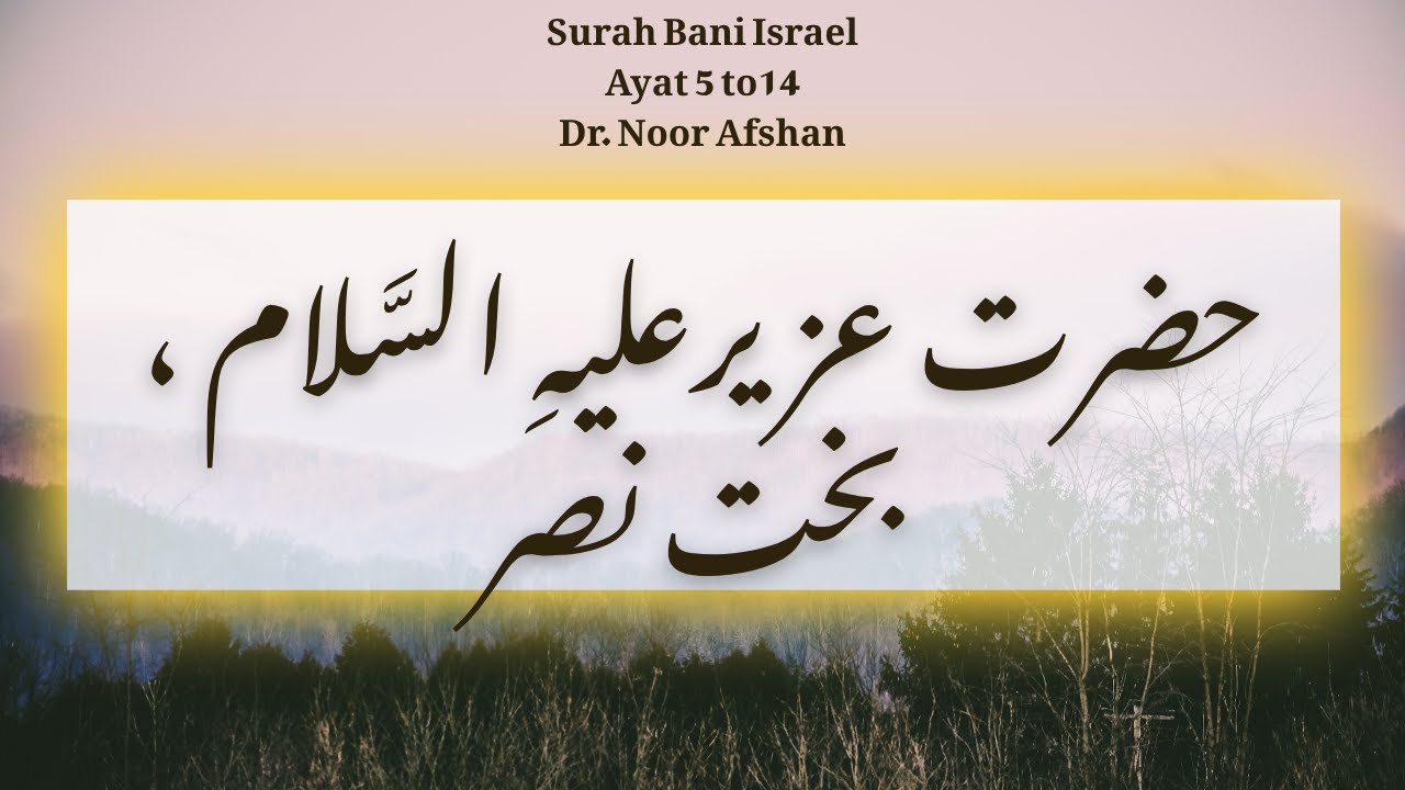 Tafseer Surah Bani Israel | Ayah 5–14 | Dr. Noor Afshan | حضرت عزیر علیہ السلام اور بخت نصر کا واقعہ