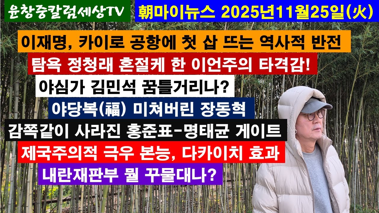 이재명,카이로 공항에 첫 삽 뜨는 역사적 반전#정청래 혼절케 한 이언주 타격감#야심가 김민석#야당복 미쳐버린 장동혁#감쪽같이 사라진 홍준표-명태균 게이트#다카이치 효과#내란재판부