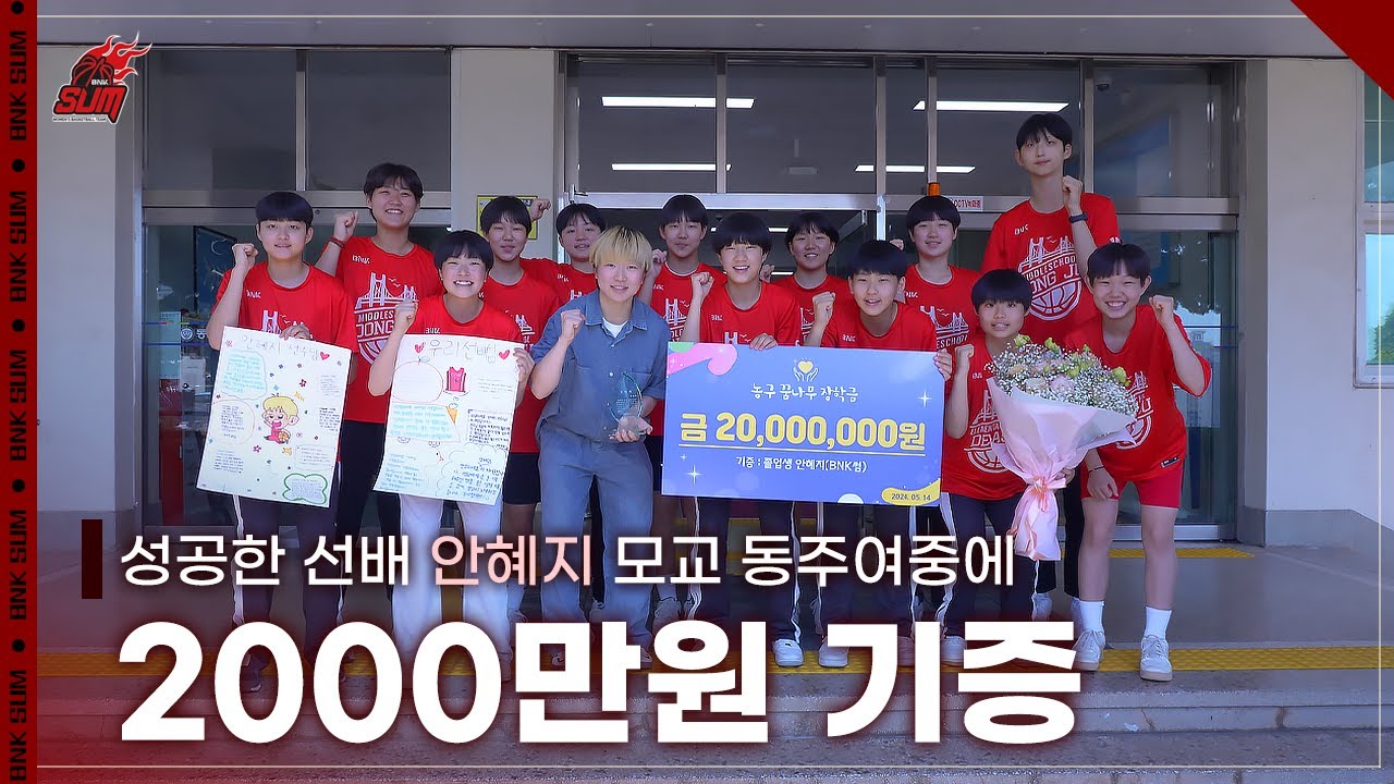 모교 동주여중 2000만원 기증!!! (성공한 선배 안혜지)