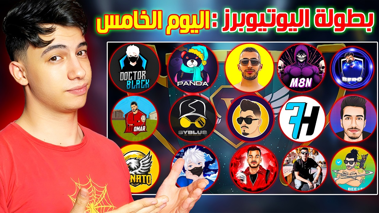 اليوم الخامس من بطولة اليوتيوبرز الرمضانية 🔥 تنظيم بيبو BEPO FF 🔥