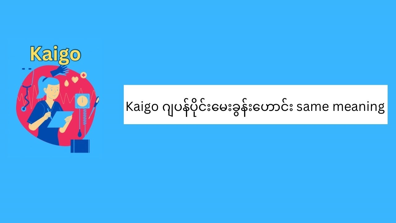 Kaigo ဂျပန်ပိုင်းမေးခွန်းဟောင်း same meaning