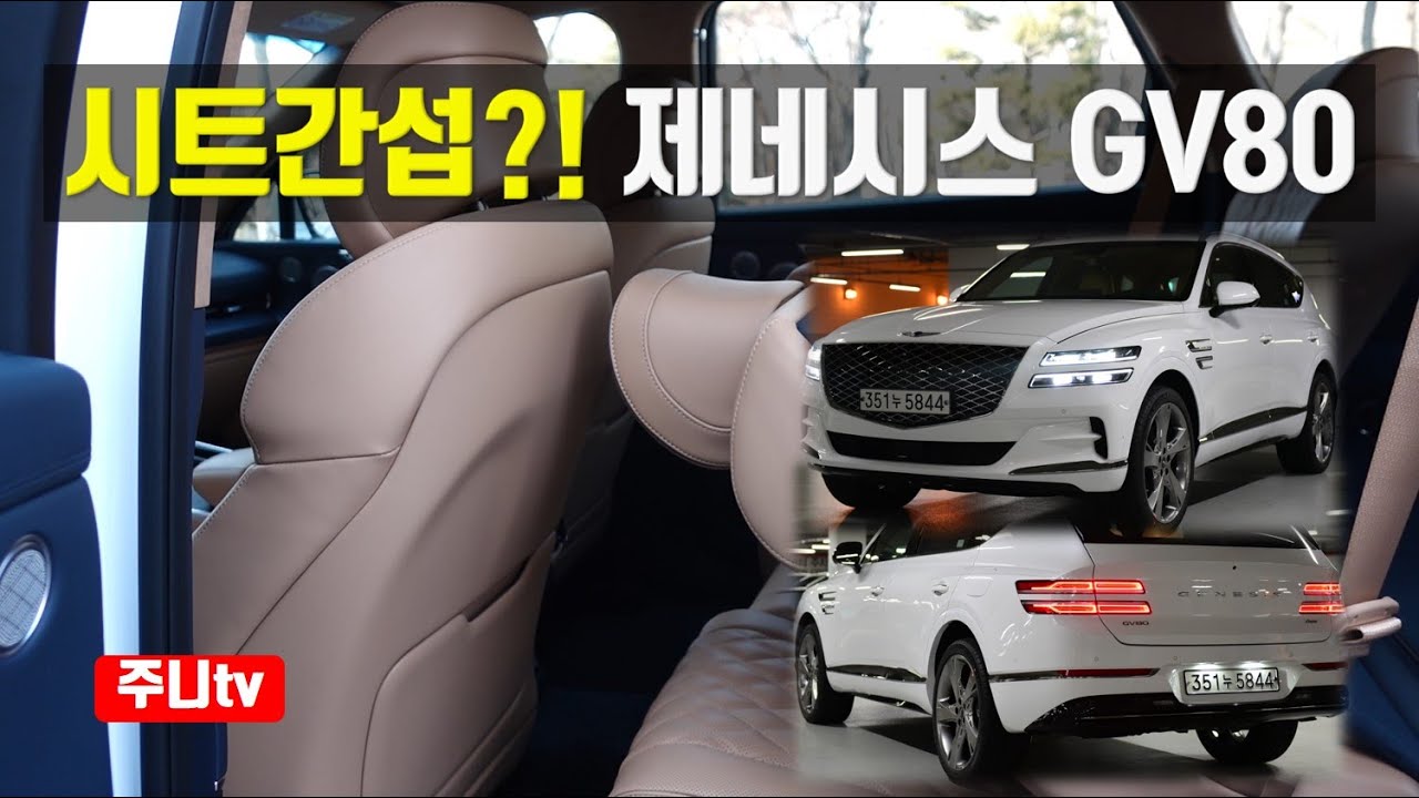 시트간섭?? 제네시스 GV80 3.0디젤 AWD 5인승, genesis gv80 3.0 diesel AWD review