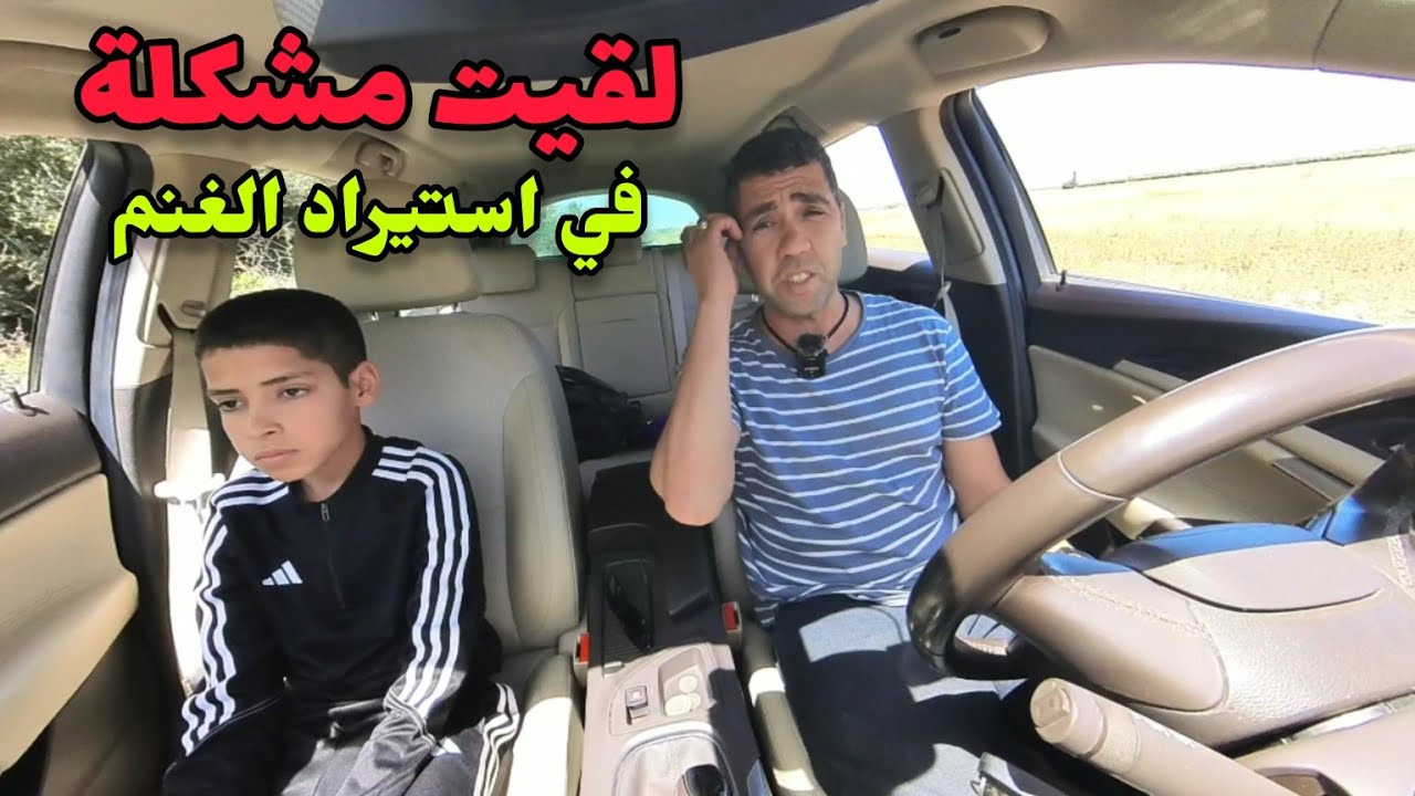 لقيت مشكلة في استيراد الغنم من اسبانيا