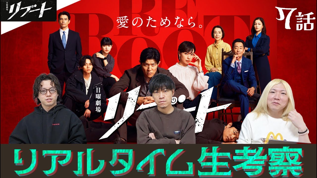 【リブート】第7話 第二章開幕ー 幸後は本当に裏切っているのか…みんなで生考察で楽しもう配信!!!!【鈴木亮平】【戸田恵梨香】